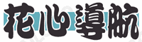 花心导航